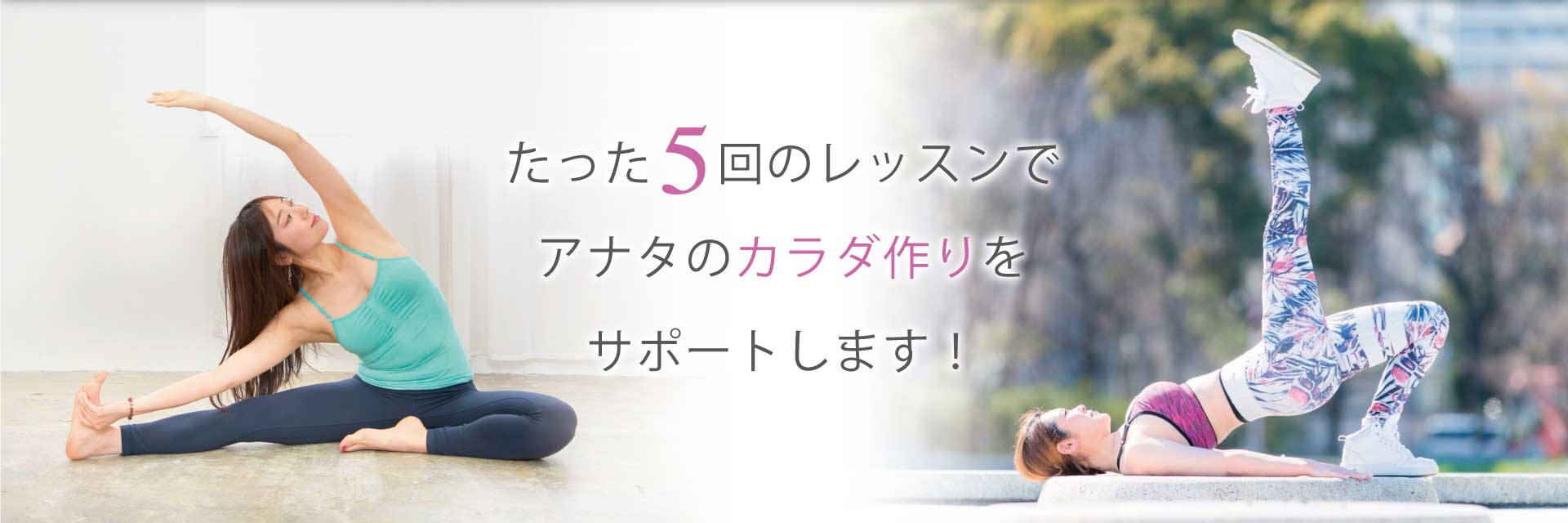 たった5回のレッスンでアナタのカラダ作りをサポートします!