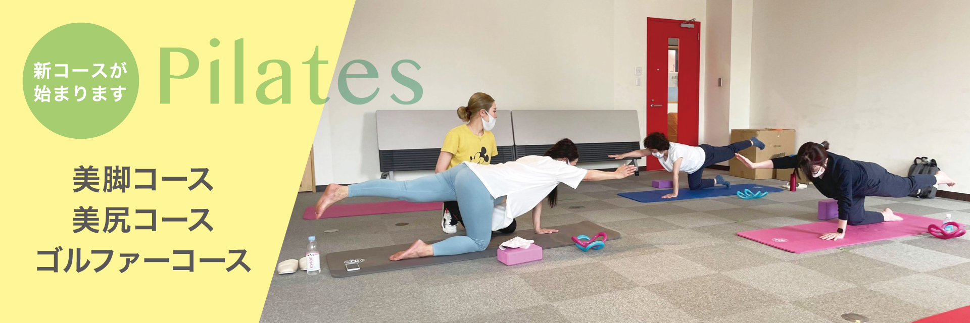 新コースが始まります!美脚コース・美尻コース・ゴルファーコース