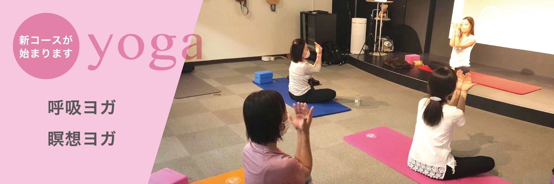新コースが始まります!呼吸ヨガ・瞑想ヨガ